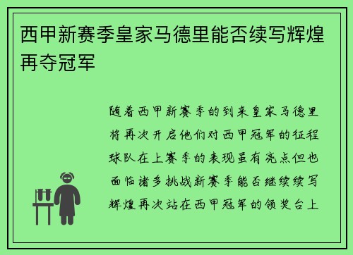 西甲新赛季皇家马德里能否续写辉煌再夺冠军
