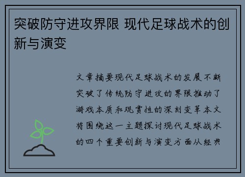 突破防守进攻界限 现代足球战术的创新与演变