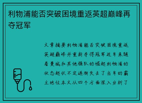 利物浦能否突破困境重返英超巅峰再夺冠军