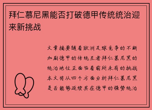 拜仁慕尼黑能否打破德甲传统统治迎来新挑战