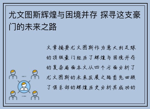 尤文图斯辉煌与困境并存 探寻这支豪门的未来之路