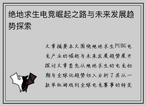 绝地求生电竞崛起之路与未来发展趋势探索