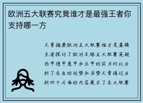 欧洲五大联赛究竟谁才是最强王者你支持哪一方