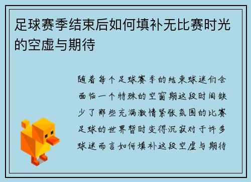 足球赛季结束后如何填补无比赛时光的空虚与期待