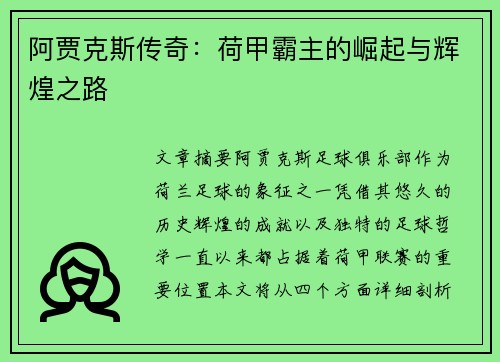 阿贾克斯传奇：荷甲霸主的崛起与辉煌之路