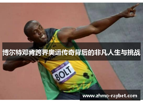 博尔特邓肯跨界奥运传奇背后的非凡人生与挑战