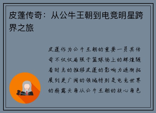 皮蓬传奇：从公牛王朝到电竞明星跨界之旅