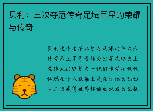 贝利：三次夺冠传奇足坛巨星的荣耀与传奇