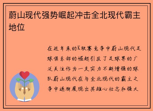蔚山现代强势崛起冲击全北现代霸主地位