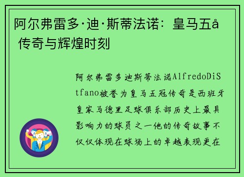 阿尔弗雷多·迪·斯蒂法诺：皇马五冠传奇与辉煌时刻