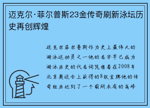 迈克尔·菲尔普斯23金传奇刷新泳坛历史再创辉煌