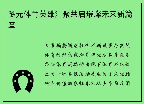 多元体育英雄汇聚共启璀璨未来新篇章