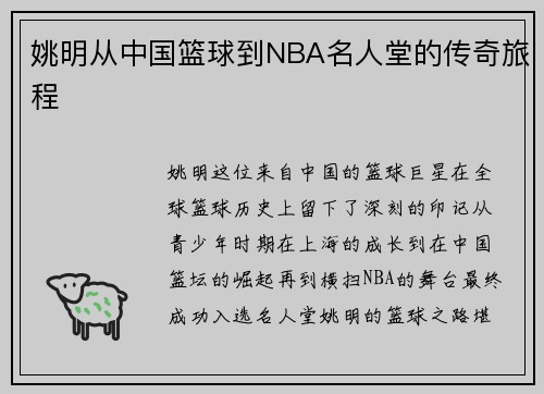 姚明从中国篮球到NBA名人堂的传奇旅程