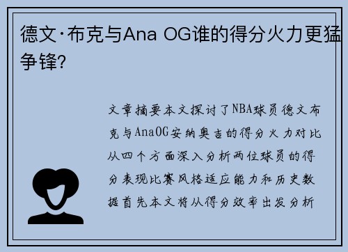 德文·布克与Ana OG谁的得分火力更猛争锋？