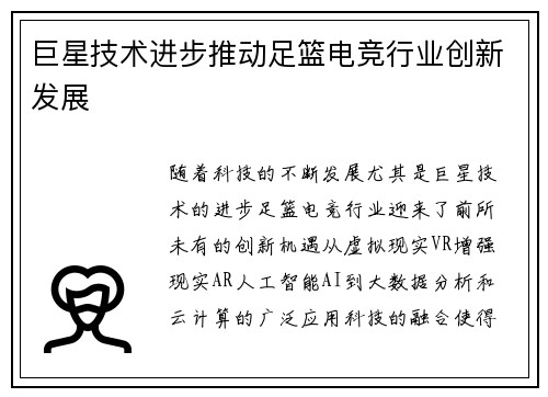 巨星技术进步推动足篮电竞行业创新发展