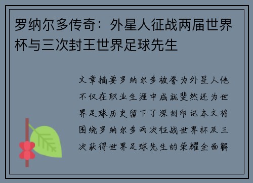 罗纳尔多传奇：外星人征战两届世界杯与三次封王世界足球先生