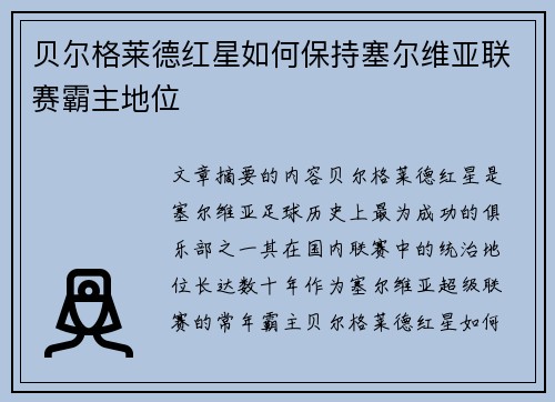贝尔格莱德红星如何保持塞尔维亚联赛霸主地位