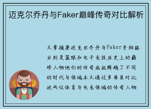 迈克尔乔丹与Faker巅峰传奇对比解析