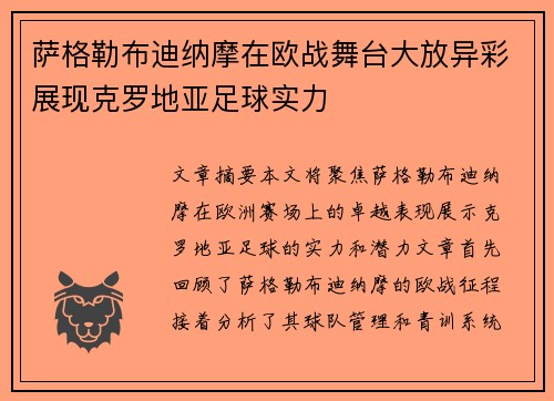 萨格勒布迪纳摩在欧战舞台大放异彩展现克罗地亚足球实力