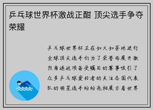 乒乓球世界杯激战正酣 顶尖选手争夺荣耀