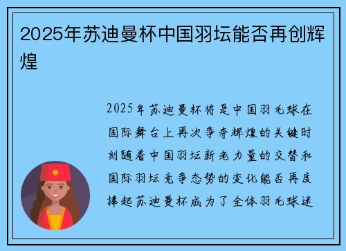 2025年苏迪曼杯中国羽坛能否再创辉煌