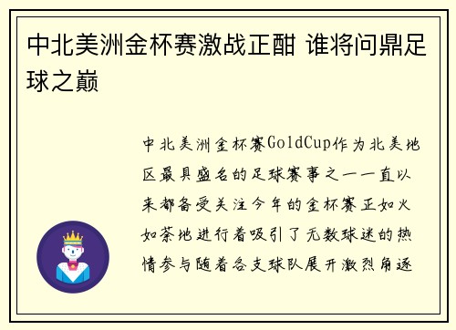 中北美洲金杯赛激战正酣 谁将问鼎足球之巅