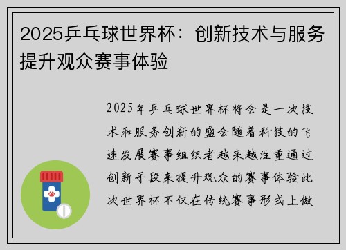 2025乒乓球世界杯：创新技术与服务提升观众赛事体验