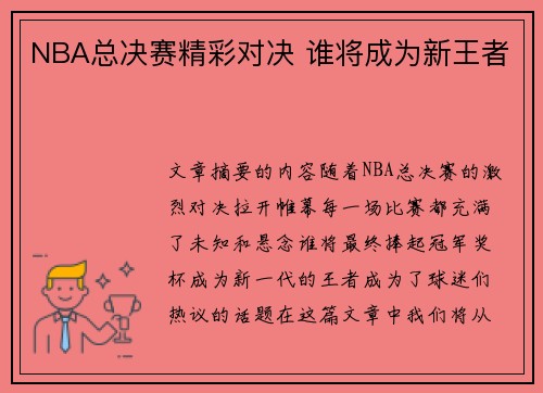 NBA总决赛精彩对决 谁将成为新王者