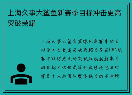 上海久事大鲨鱼新赛季目标冲击更高突破荣耀