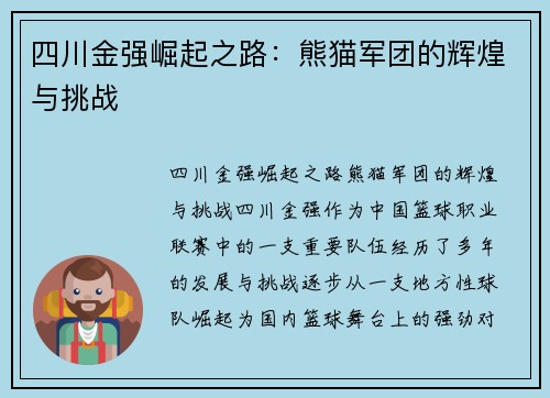 四川金强崛起之路：熊猫军团的辉煌与挑战