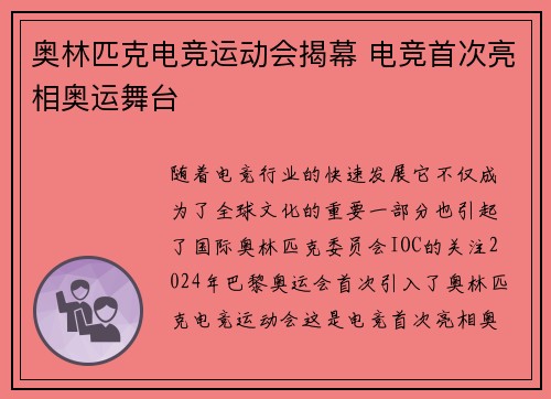 奥林匹克电竞运动会揭幕 电竞首次亮相奥运舞台