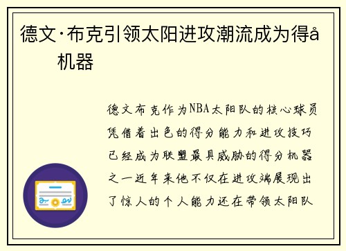 德文·布克引领太阳进攻潮流成为得分机器