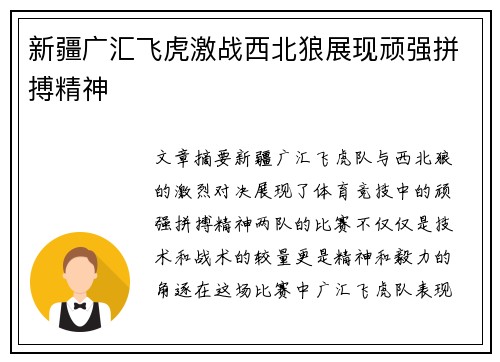 新疆广汇飞虎激战西北狼展现顽强拼搏精神