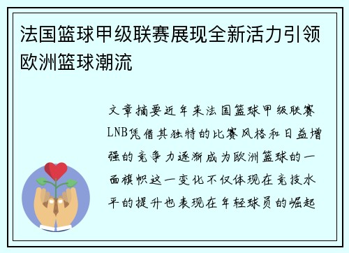法国篮球甲级联赛展现全新活力引领欧洲篮球潮流