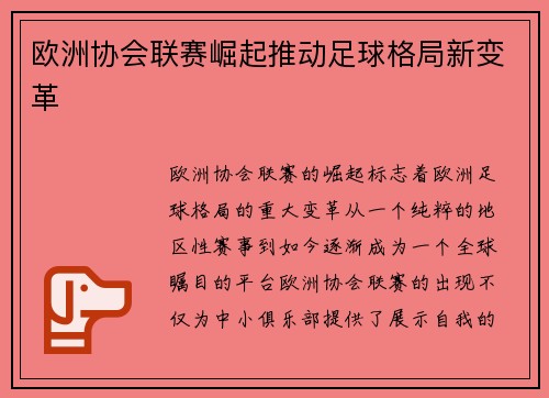 欧洲协会联赛崛起推动足球格局新变革