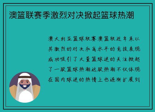 澳篮联赛季激烈对决掀起篮球热潮