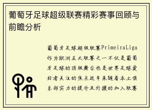 葡萄牙足球超级联赛精彩赛事回顾与前瞻分析