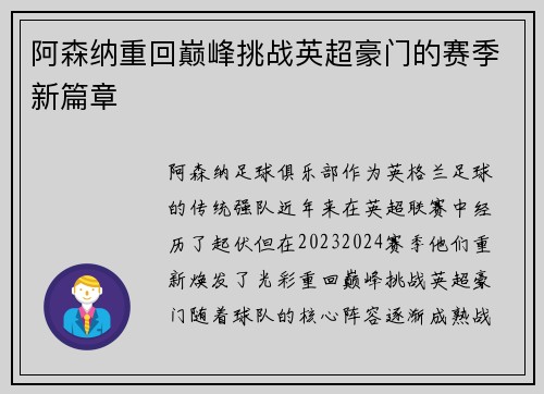 阿森纳重回巅峰挑战英超豪门的赛季新篇章