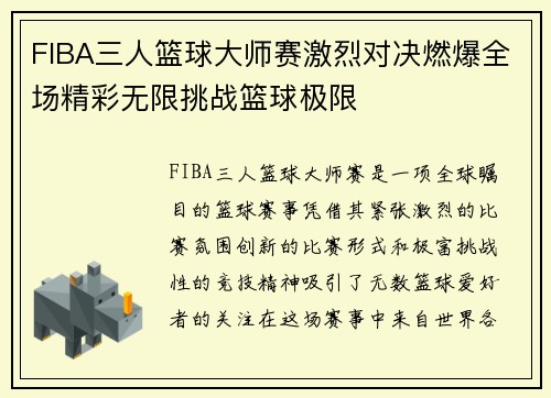 FIBA三人篮球大师赛激烈对决燃爆全场精彩无限挑战篮球极限