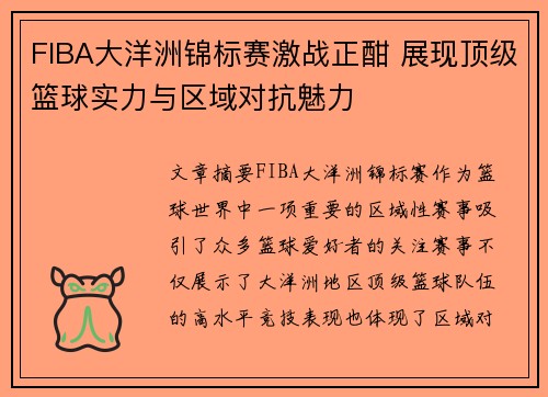 FIBA大洋洲锦标赛激战正酣 展现顶级篮球实力与区域对抗魅力
