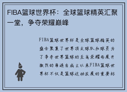 FIBA篮球世界杯：全球篮球精英汇聚一堂，争夺荣耀巅峰