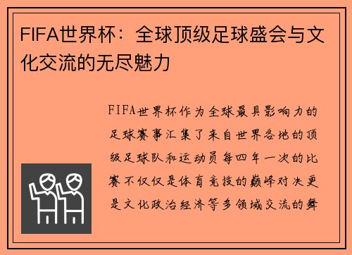 FIFA世界杯：全球顶级足球盛会与文化交流的无尽魅力