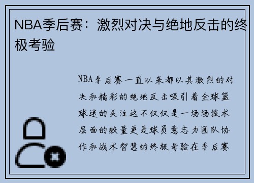 NBA季后赛：激烈对决与绝地反击的终极考验