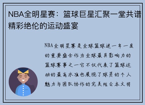 NBA全明星赛：篮球巨星汇聚一堂共谱精彩绝伦的运动盛宴
