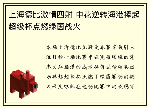 上海德比激情四射 申花逆转海港捧起超级杯点燃绿茵战火