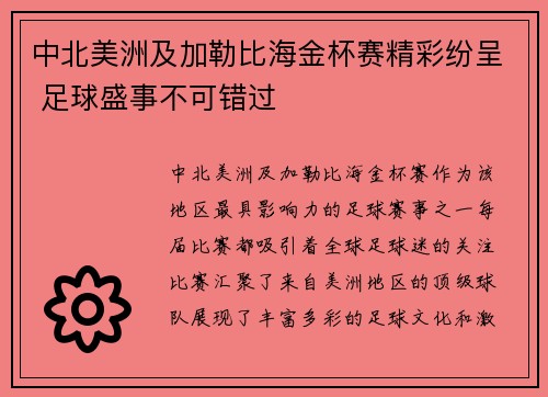 中北美洲及加勒比海金杯赛精彩纷呈 足球盛事不可错过