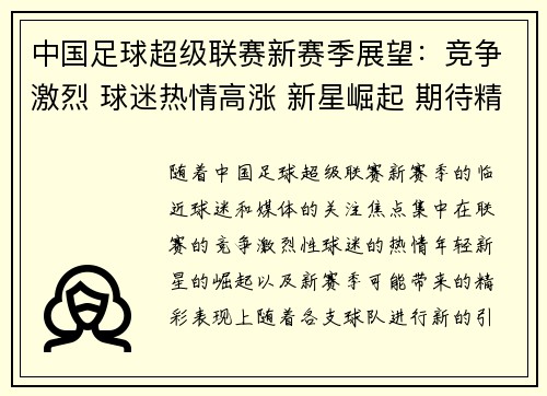 中国足球超级联赛新赛季展望：竞争激烈 球迷热情高涨 新星崛起 期待精彩表现