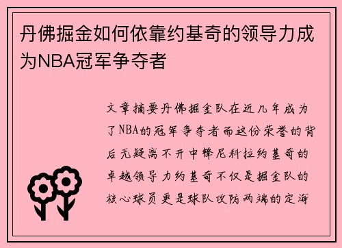 丹佛掘金如何依靠约基奇的领导力成为NBA冠军争夺者