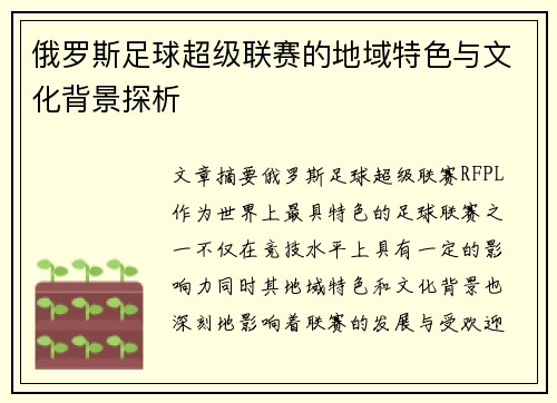 俄罗斯足球超级联赛的地域特色与文化背景探析