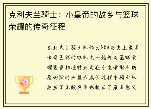 克利夫兰骑士：小皇帝的故乡与篮球荣耀的传奇征程